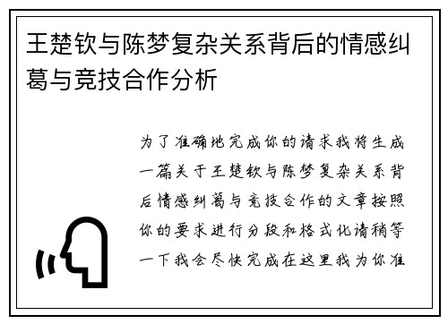 王楚钦与陈梦复杂关系背后的情感纠葛与竞技合作分析