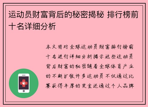 运动员财富背后的秘密揭秘 排行榜前十名详细分析