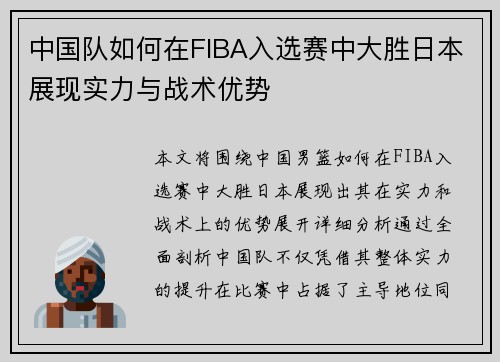 中国队如何在FIBA入选赛中大胜日本展现实力与战术优势