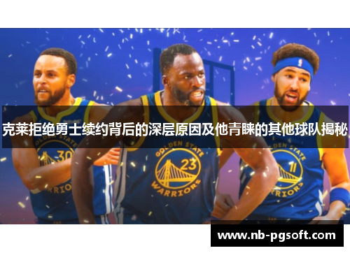 克莱拒绝勇士续约背后的深层原因及他青睐的其他球队揭秘