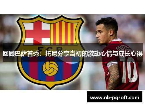 回顾巴萨首秀：托尼分享当初的激动心情与成长心得