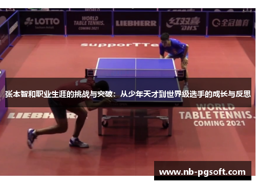 张本智和职业生涯的挑战与突破：从少年天才到世界级选手的成长与反思