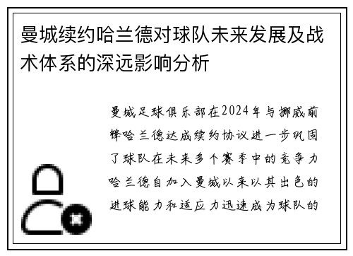 曼城续约哈兰德对球队未来发展及战术体系的深远影响分析