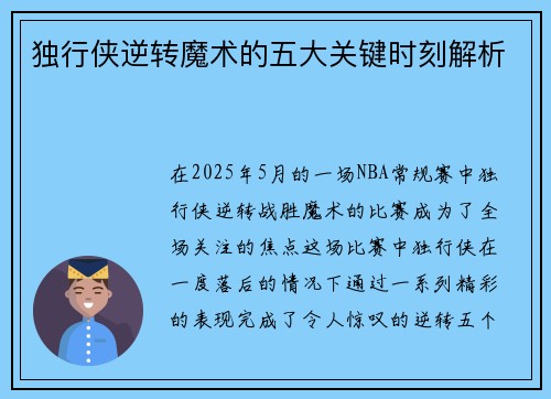 独行侠逆转魔术的五大关键时刻解析