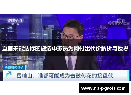 直言未能达标的被选中球员为何付出代价解析与反思