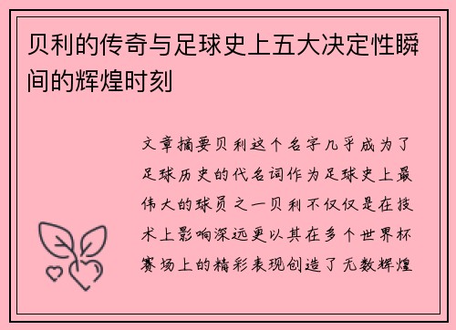 贝利的传奇与足球史上五大决定性瞬间的辉煌时刻