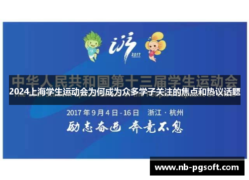 2024上海学生运动会为何成为众多学子关注的焦点和热议话题