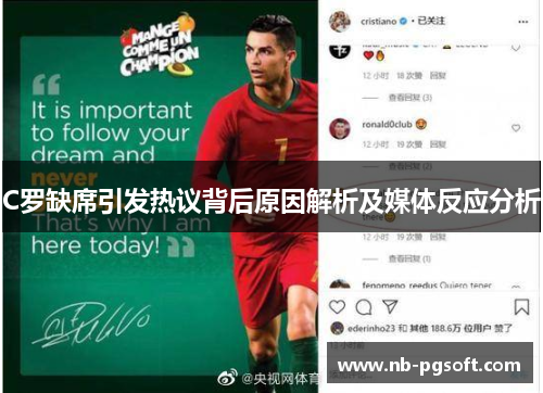 C罗缺席引发热议背后原因解析及媒体反应分析
