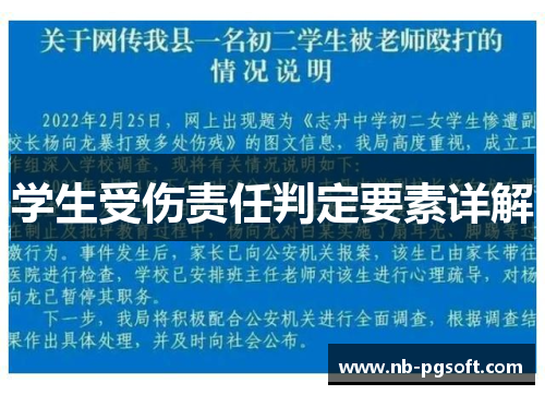 学生受伤责任判定要素详解