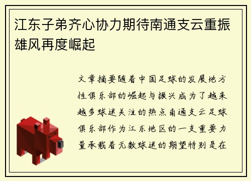 江东子弟齐心协力期待南通支云重振雄风再度崛起