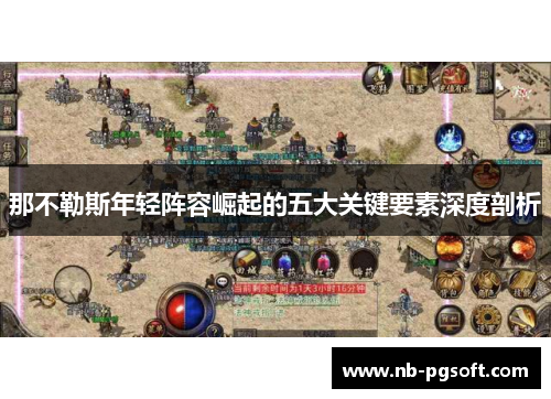 那不勒斯年轻阵容崛起的五大关键要素深度剖析