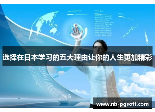 选择在日本学习的五大理由让你的人生更加精彩