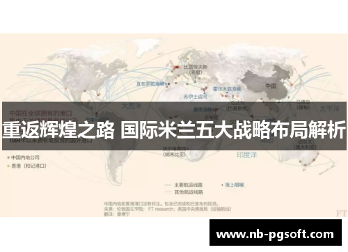 重返辉煌之路 国际米兰五大战略布局解析