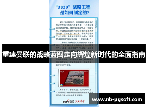重建曼联的战略蓝图走向辉煌新时代的全面指南