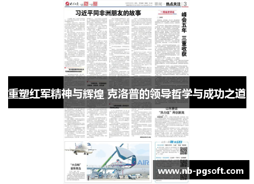重塑红军精神与辉煌 克洛普的领导哲学与成功之道