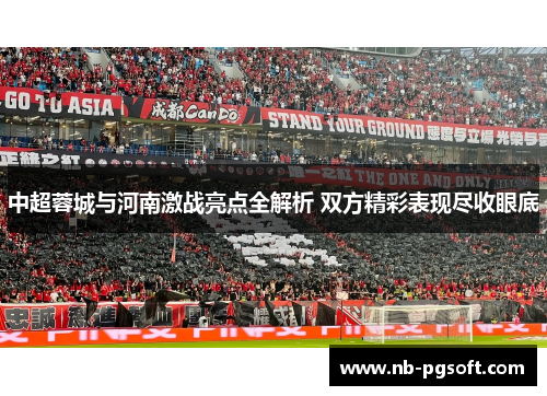中超蓉城与河南激战亮点全解析 双方精彩表现尽收眼底