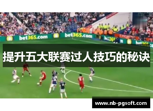 提升五大联赛过人技巧的秘诀