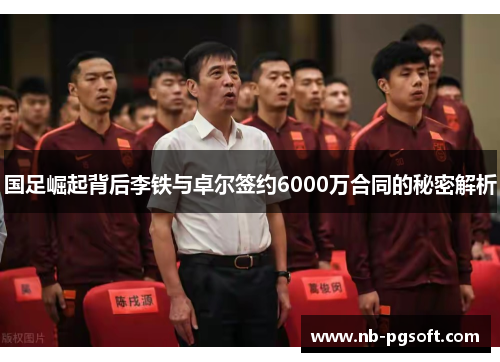 国足崛起背后李铁与卓尔签约6000万合同的秘密解析