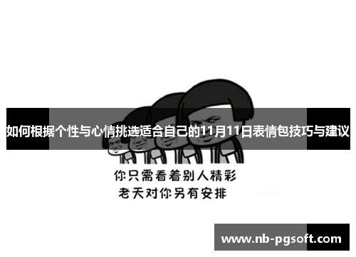 如何根据个性与心情挑选适合自己的11月11日表情包技巧与建议