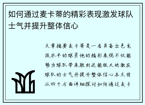 如何通过麦卡蒂的精彩表现激发球队士气并提升整体信心