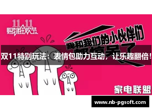 双11特别玩法：表情包助力互动，让乐趣翻倍！