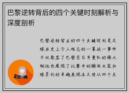 巴黎逆转背后的四个关键时刻解析与深度剖析