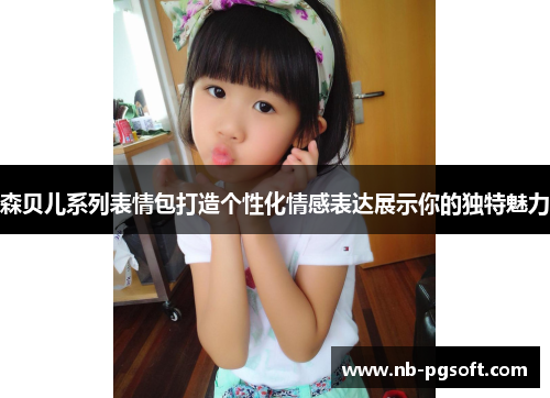 森贝儿系列表情包打造个性化情感表达展示你的独特魅力