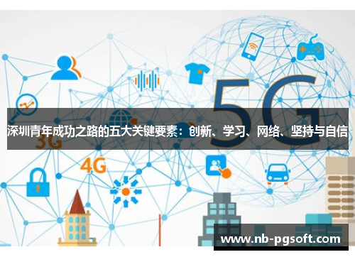 深圳青年成功之路的五大关键要素：创新、学习、网络、坚持与自信