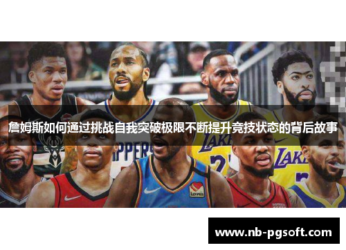 詹姆斯如何通过挑战自我突破极限不断提升竞技状态的背后故事