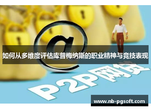 如何从多维度评估库普梅纳斯的职业精神与竞技表现