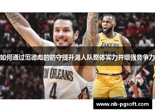 如何通过范德彪的防守提升湖人队整体实力并增强竞争力