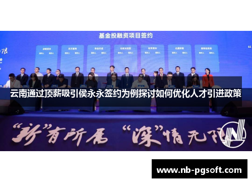云南通过顶薪吸引侯永永签约为例探讨如何优化人才引进政策