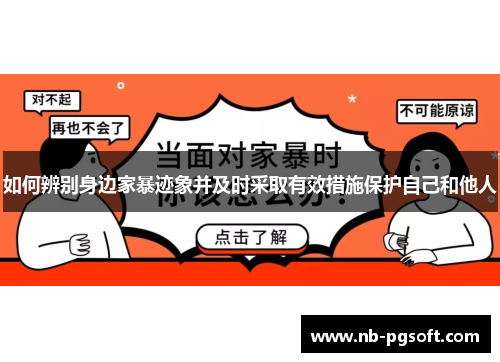 如何辨别身边家暴迹象并及时采取有效措施保护自己和他人