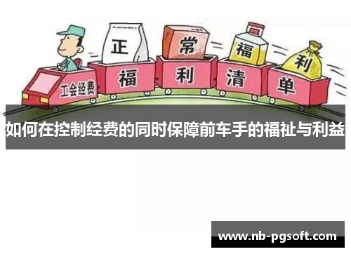 如何在控制经费的同时保障前车手的福祉与利益