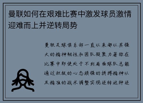 曼联如何在艰难比赛中激发球员激情迎难而上并逆转局势