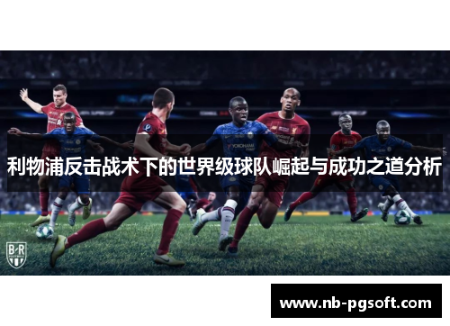 利物浦反击战术下的世界级球队崛起与成功之道分析