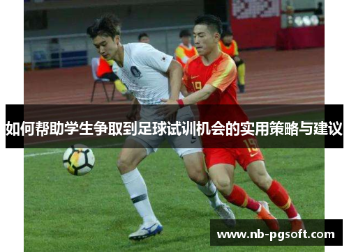 如何帮助学生争取到足球试训机会的实用策略与建议