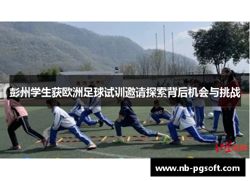 彭州学生获欧洲足球试训邀请探索背后机会与挑战