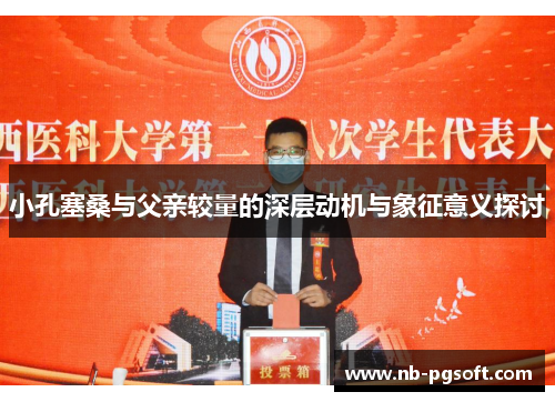 小孔塞桑与父亲较量的深层动机与象征意义探讨