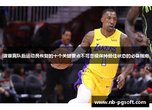 波普离队后运动员恢复的十个关键要点不可忽视保持最佳状态的必备指南