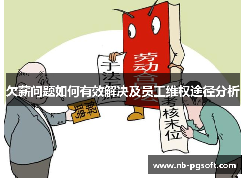 欠薪问题如何有效解决及员工维权途径分析