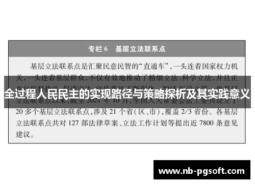 全过程人民民主的实现路径与策略探析及其实践意义