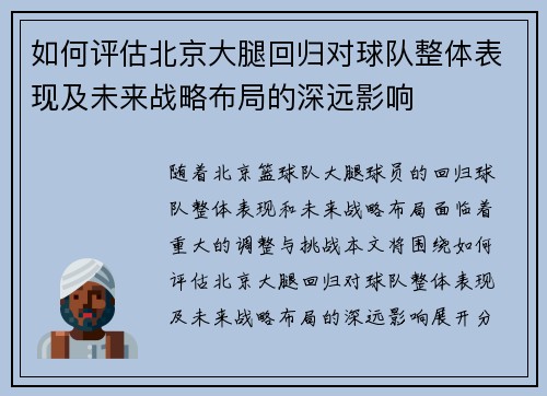 如何评估北京大腿回归对球队整体表现及未来战略布局的深远影响