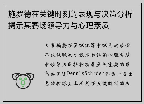 施罗德在关键时刻的表现与决策分析揭示其赛场领导力与心理素质