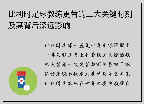 比利时足球教练更替的三大关键时刻及其背后深远影响