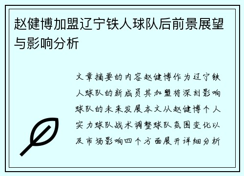 赵健博加盟辽宁铁人球队后前景展望与影响分析