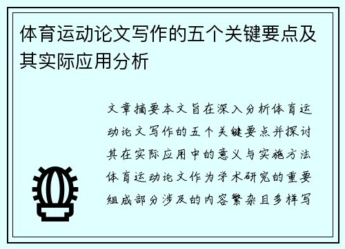 体育运动论文写作的五个关键要点及其实际应用分析
