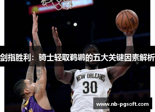 剑指胜利：骑士轻取鹈鹕的五大关键因素解析
