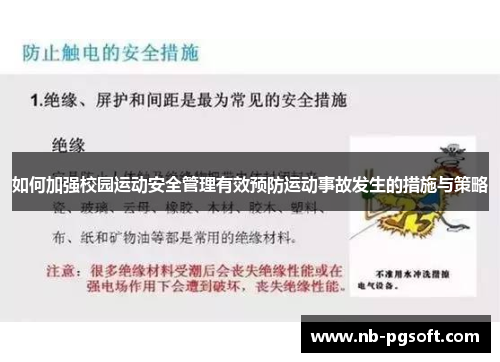 如何加强校园运动安全管理有效预防运动事故发生的措施与策略