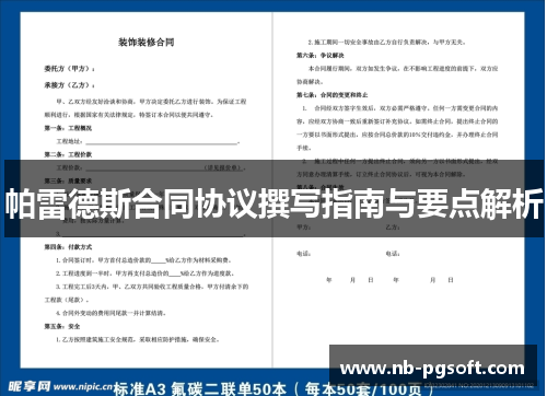 帕雷德斯合同协议撰写指南与要点解析